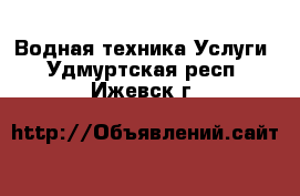 Водная техника Услуги. Удмуртская респ.,Ижевск г.